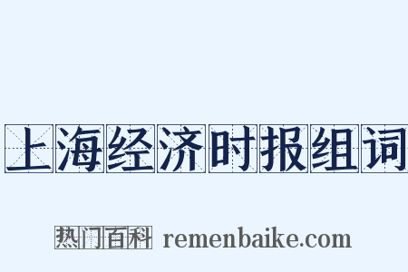 上海经济时报组词是什么意思的图片